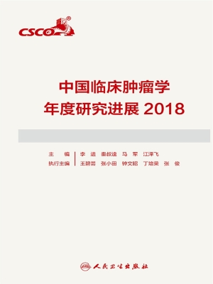中国临床肿瘤学年度研