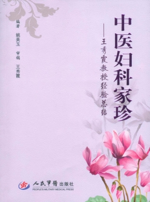 中医妇科家珍