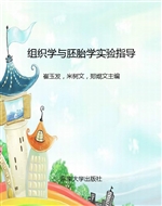 组织学与胚胎学实验指