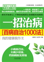 一招治病——百病自治