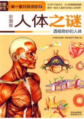 人体之谜——透视奇妙