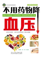 不用药物降血压
