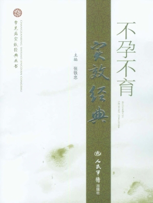 不孕不育实效经典