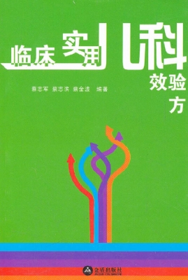 临床实用儿科效验方