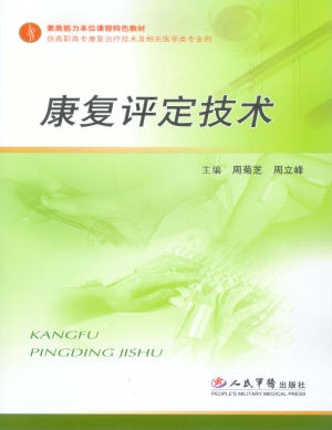 康复评定技术