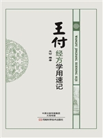 王付经方学用速记