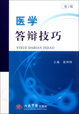 医学答辩技巧