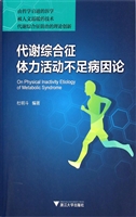 代谢综合征体力活动不