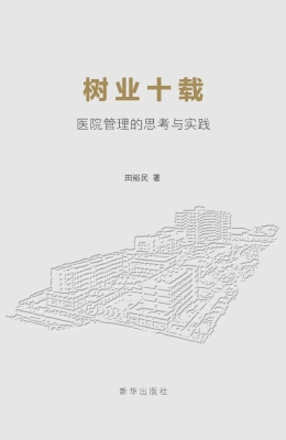 树业十载：医院管理的思