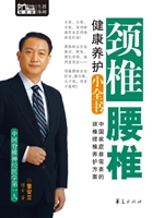颈椎腰椎健康养护小全