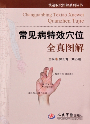 常见病特效穴位全真图