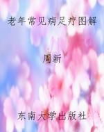 老年常见病足疗图解