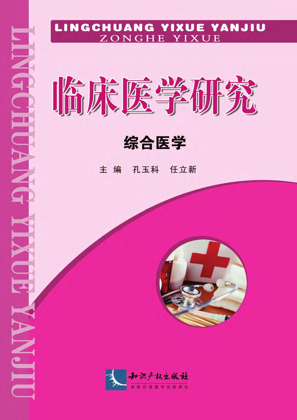 临床医学研究——综合