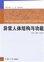 异常人体结构与功能
