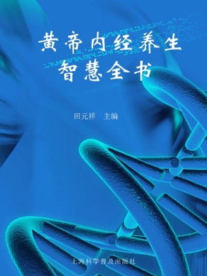 黄帝内经养生智慧全书