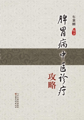 脾胃病中医诊疗攻略