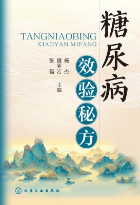 糖尿病效验秘方