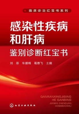 感染性疾病和肝病鉴别