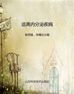 远离内分泌疾病