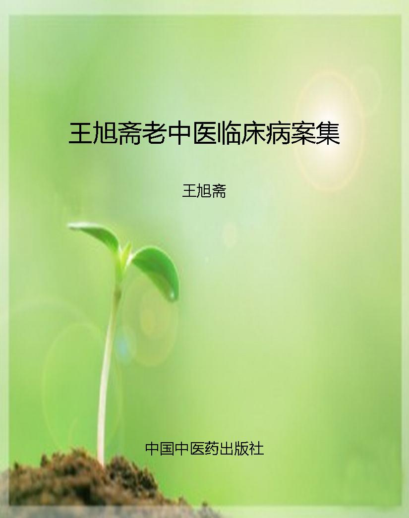 王旭斋老中医临床病案