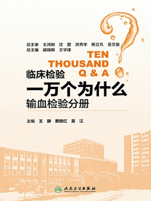 临床检验一万个为什么