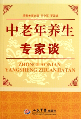 中老年养生专家谈