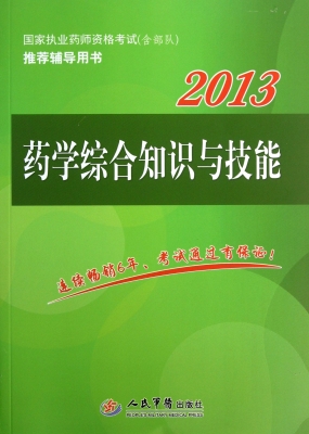 药学综合知识与技能
