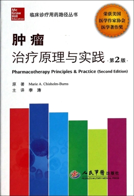 肿瘤治疗原理与实践
