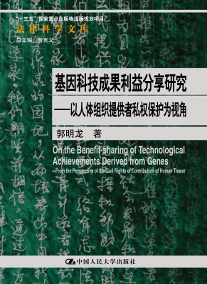 基因科技成果利益分享