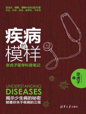 疾病的模样——京虎子
