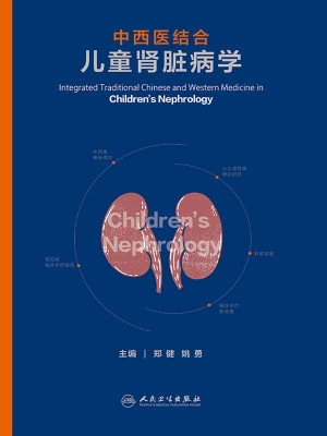 中西医结合儿童肾脏病
