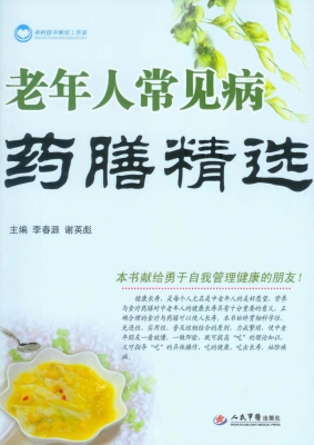 老年人常见病药膳精选
