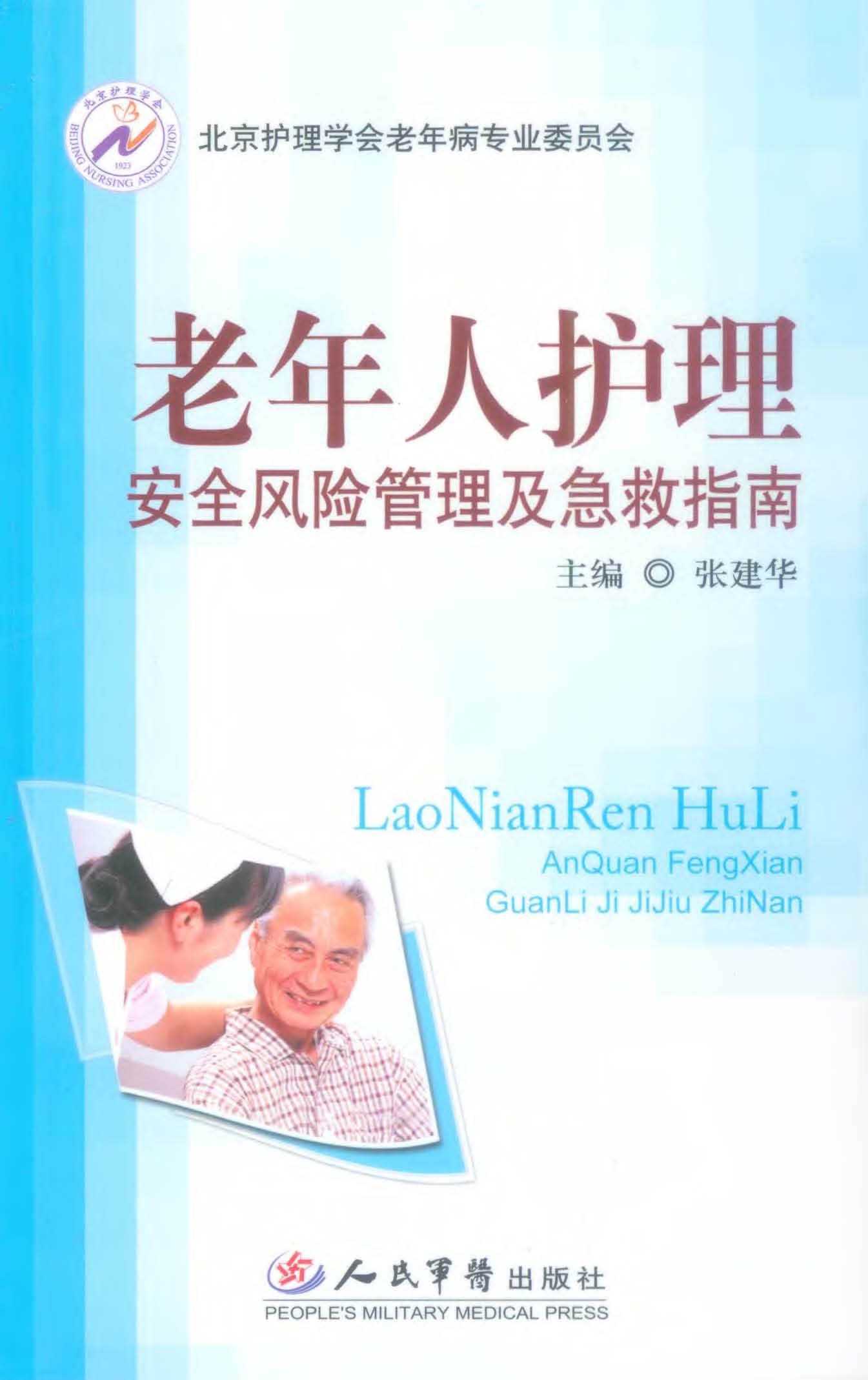 老年人护理安全风险管