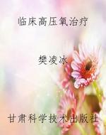 临床高压氧治疗