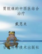 胃脘痛的中西医结合治