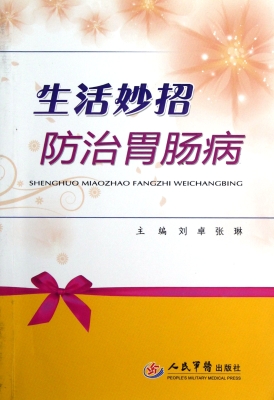 生活妙招防治胃肠病