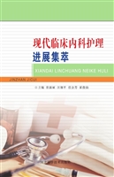 现代临床内科护理进展