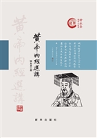 黄帝内经选讲