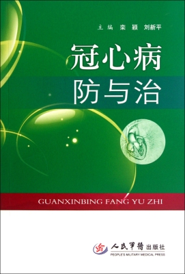 冠心病防与治