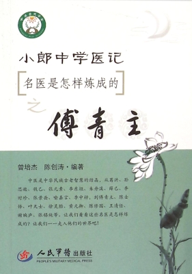 小郎中学医记——名医