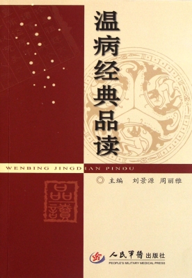 温病经典品读