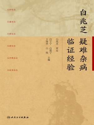白兆芝疑难杂病临证经