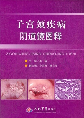 子宫颈疾病阴道镜图释