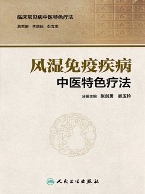 风湿免疫疾病中医特色