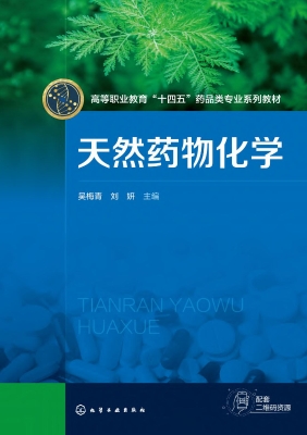 天然药物化学