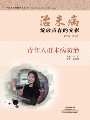 治未病——绽放青春的