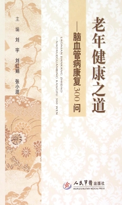 老年健康之道——脑血
