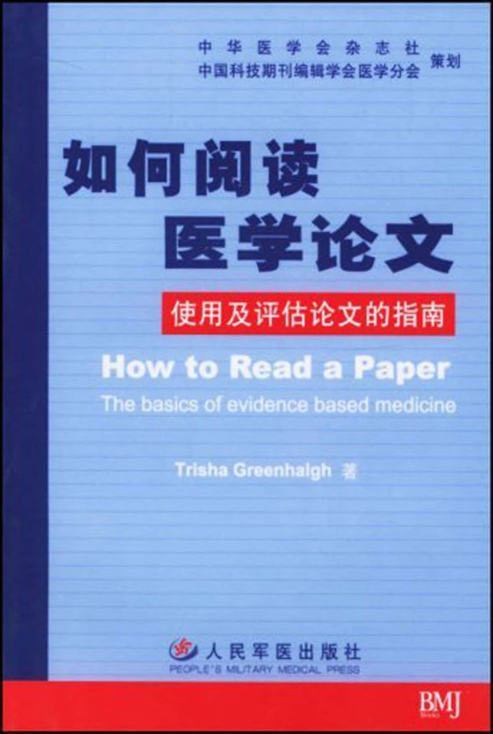 如何阅读医学论文——