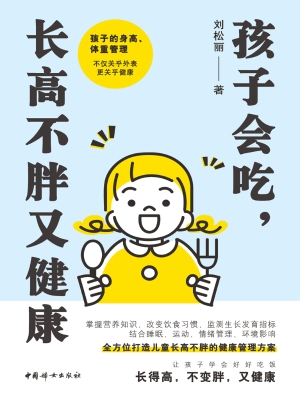 孩子会吃，长高不胖又健