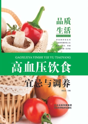 高血压饮食宜忌与调养